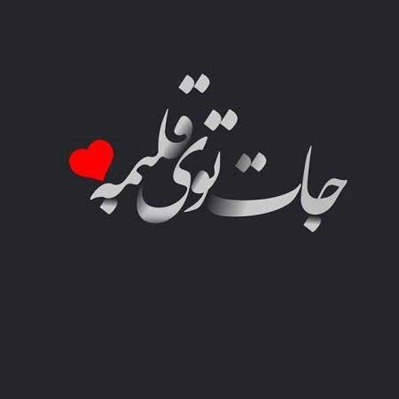  عکس نوشته عاشقانه جدید برای پروفایل