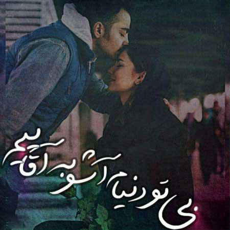 عکس نوشته عاشقانه جدید برای پروفایل