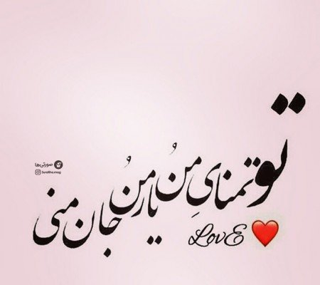  عکس نوشته قشنگ عاشقانه