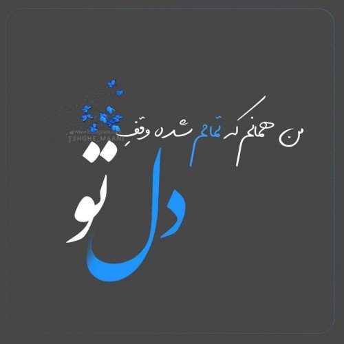  عکس نوشته قشنگ عاشقانه