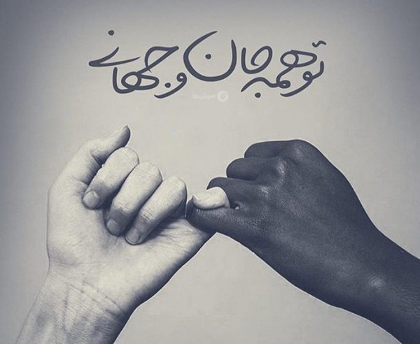  عکس نوشته قشنگ عاشقانه