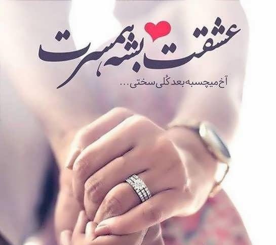  عکس نوشته قشنگ عاشقانه