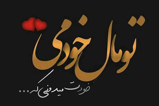  عکس نوشته قشنگ عاشقانه