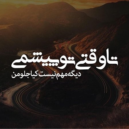  عکس نوشته قشنگ عاشقانه