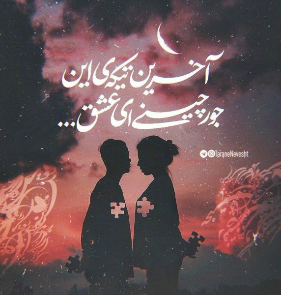  عکس نوشته قشنگ عاشقانه
