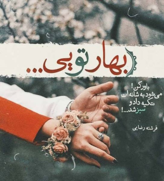  عکس نوشته قشنگ عاشقانه