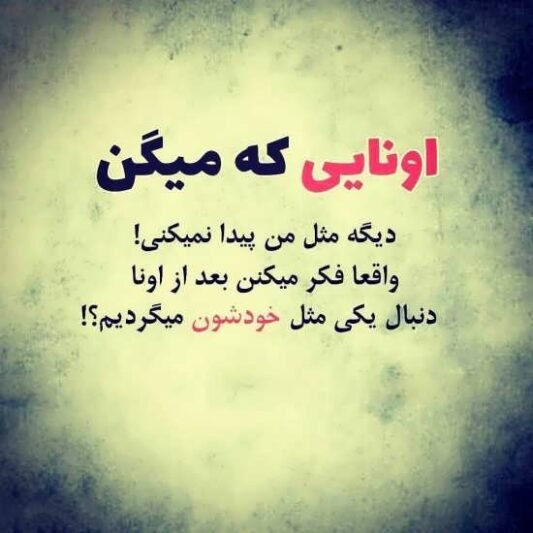  عکس و متن غمگین دخترونه