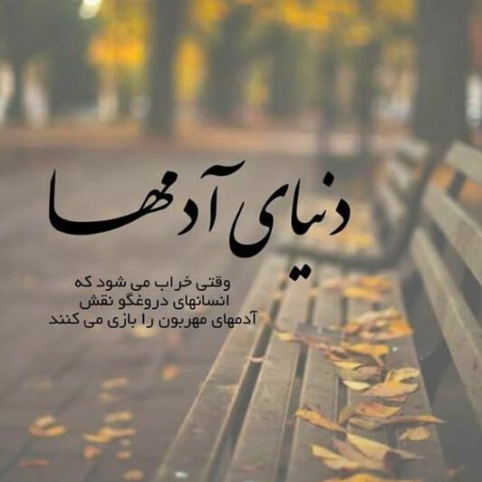  عکس و متن غمگین دخترونه