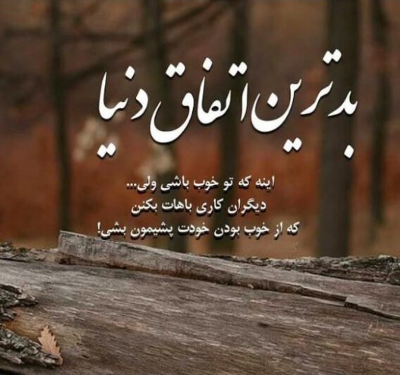  عکس و متن غمگین دخترونه