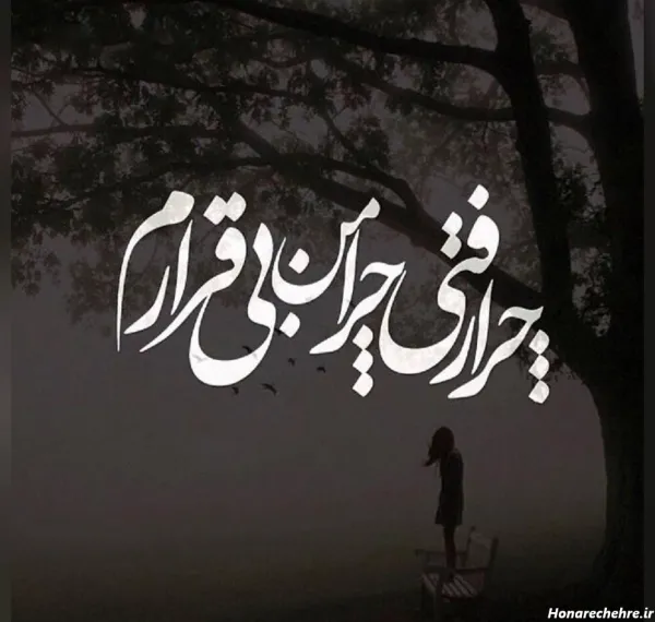 عکس نوشته غمگین پروفایل