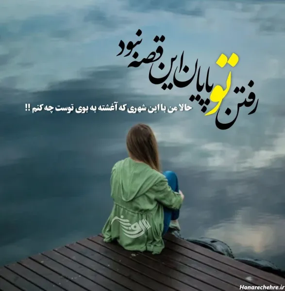  عکس نوشته غمگین پروفایل