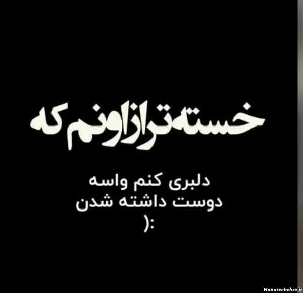  عکس نوشته غمگین پروفایل