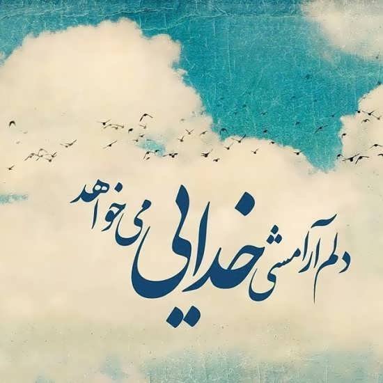  بهترین عکس آرامش