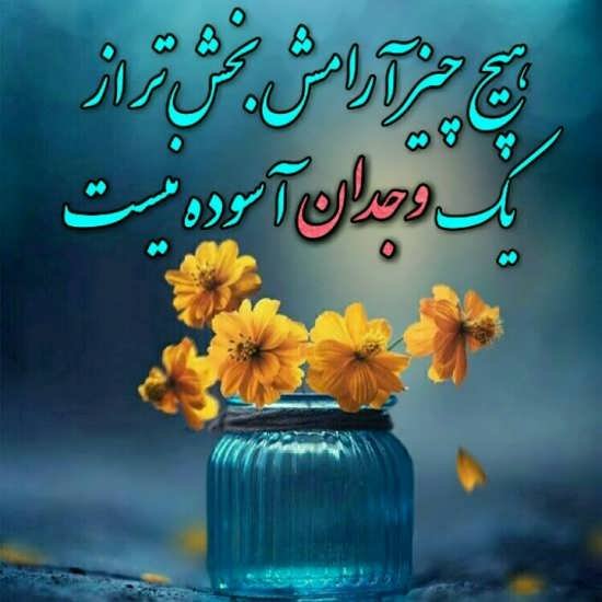  بهترین عکس آرامش