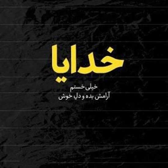  بهترین عکس آرامش