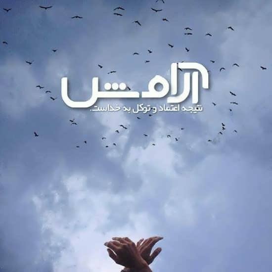  بهترین عکس آرامش