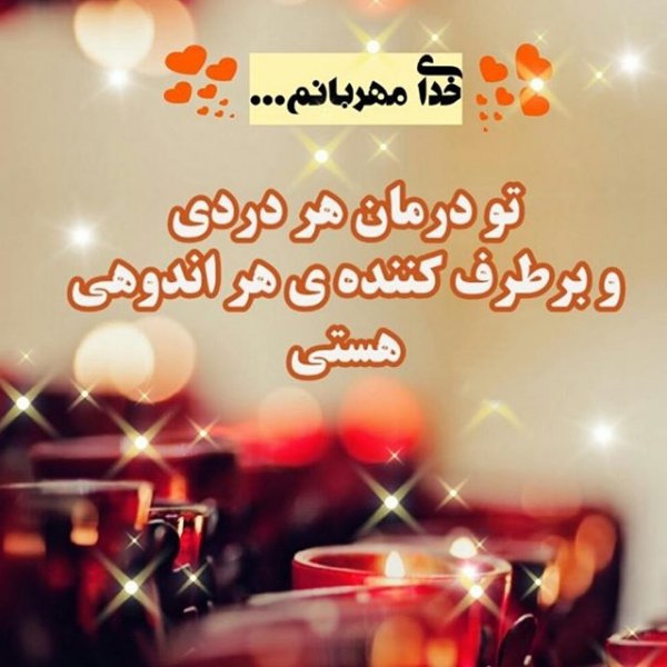  عکس نوشته یاد خدا آرامش بخش دلهاست