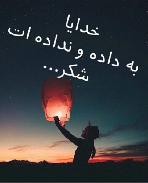  عکس نوشته یاد خدا آرامش بخش دلهاست