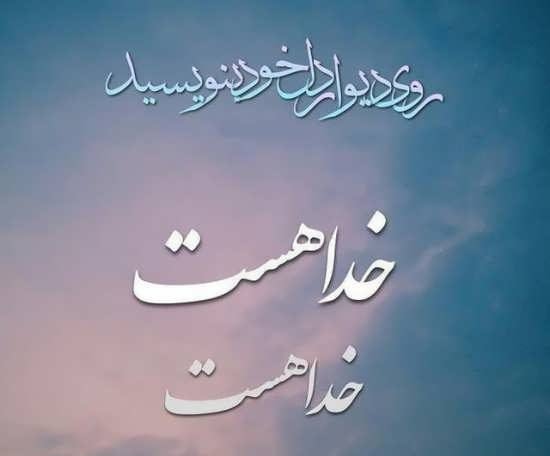  عکس نوشته یاد خدا آرامش بخش دلهاست