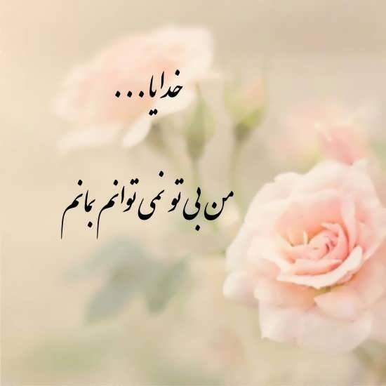  عکس نوشته یاد خدا آرامش بخش دلهاست