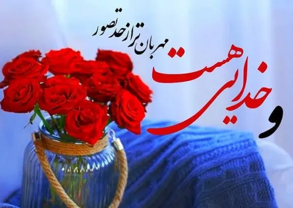 عکس آرامش بخش خدا