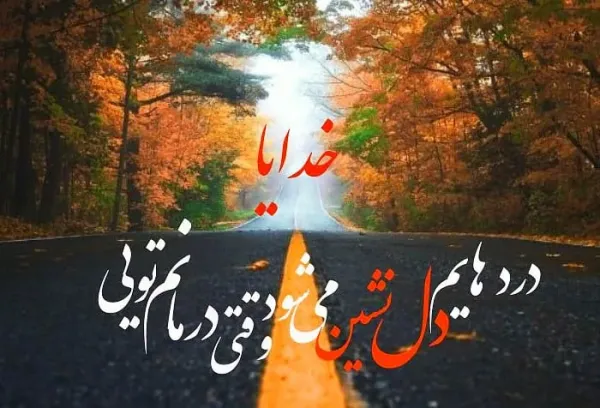  عکس آرامش بخش خدا