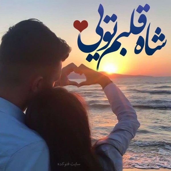  عکس آرامبخش عشق