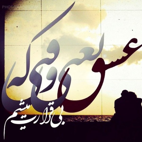  عکس آرامبخش عشق