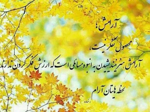  دانلود عکس نوشته آرامش