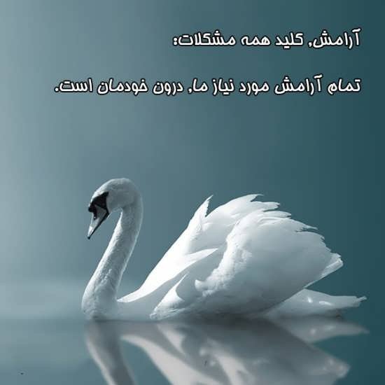  دانلود عکس نوشته آرامش