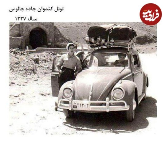  عکس های قدیمی جاده چالوس