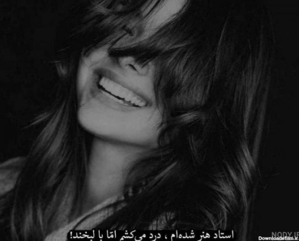  عکس لبخند دختر برای پروفایل
