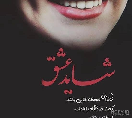  عکس لبخند عاشقانه