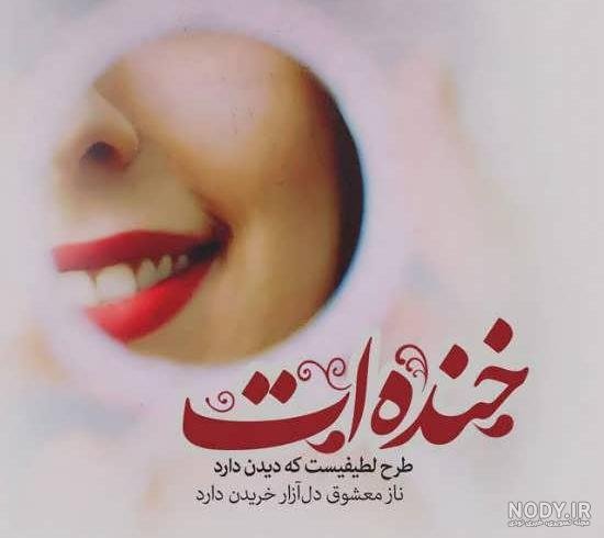  عکس لبخند عاشقانه