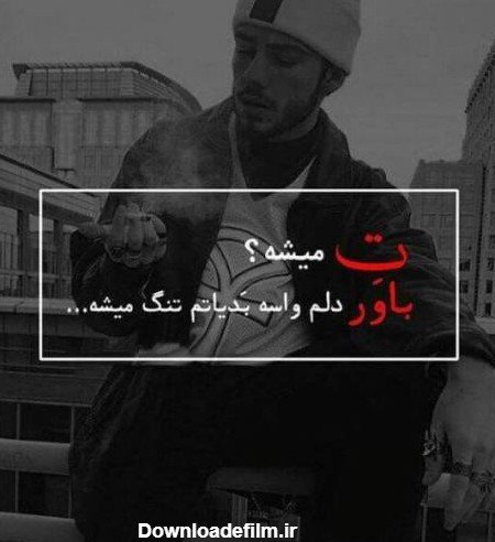  عکس پسرانه لاتی غمگین