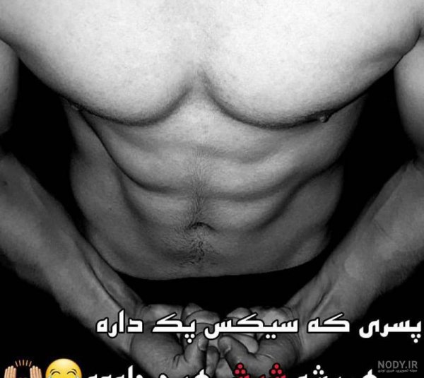  عکس پروفایل پسرانه سیکس پک
