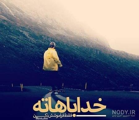 عکس پروفایل خدا پسرانه