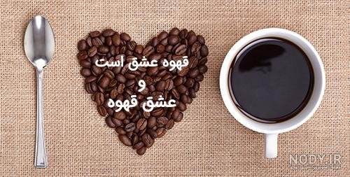  عکس فنجان قهوه و تنهایی