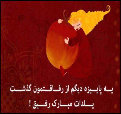  عکس یلدا خاص پروفایل