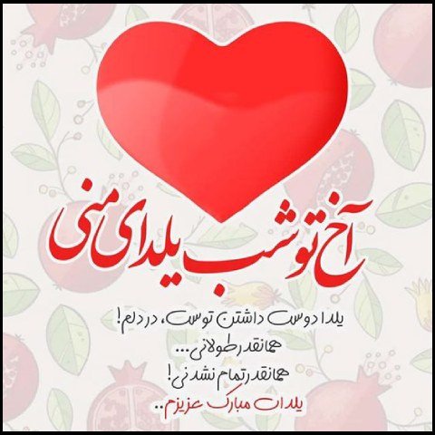  عکس یلدا خاص پروفایل