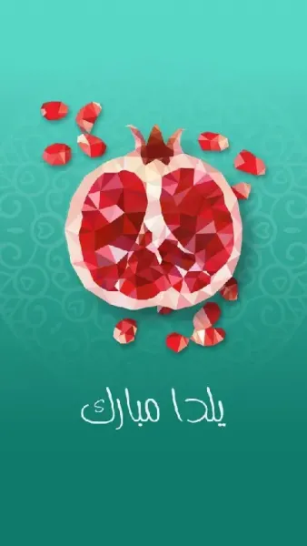  دانلود عکس شب چله