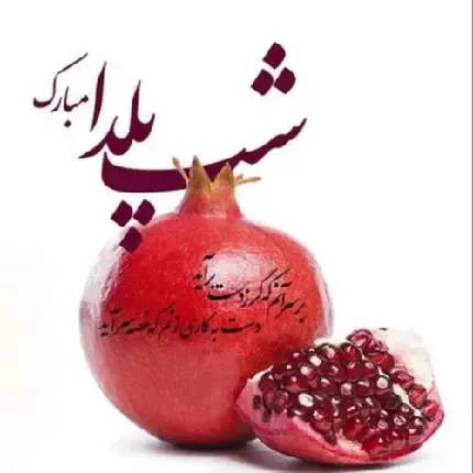  دانلود عکس شب چله