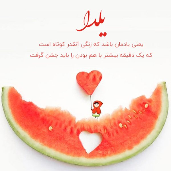 عکس شب یلدا