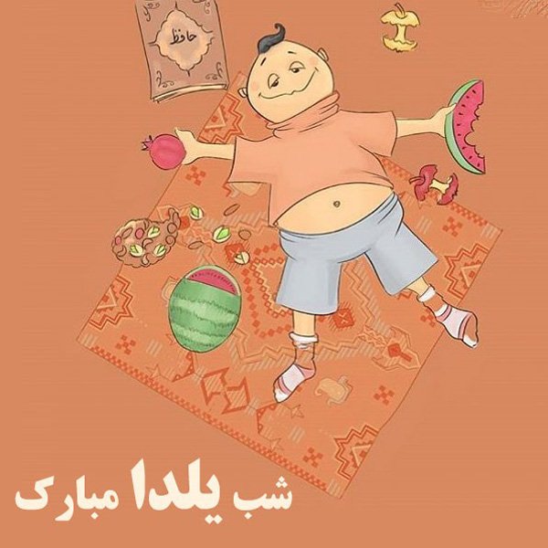  عکس شب یلدا