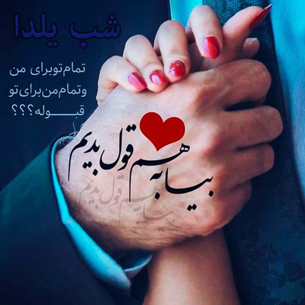  عکس شب یلدا