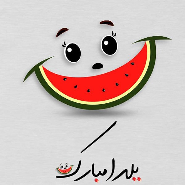  عکس شب یلدا