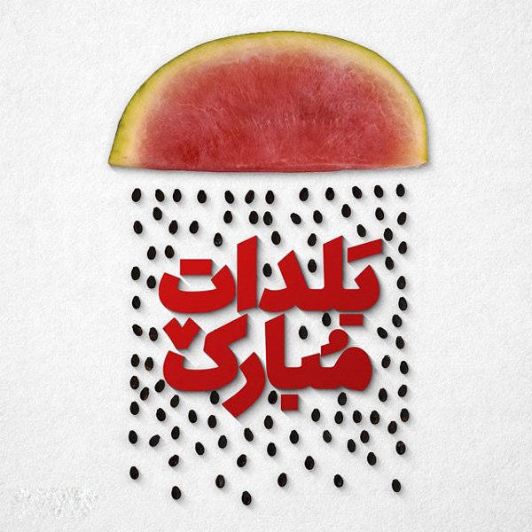  عکس شب یلدا