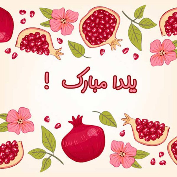  عکس شب یلدا