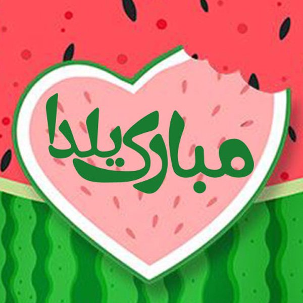  عکس شب یلدا