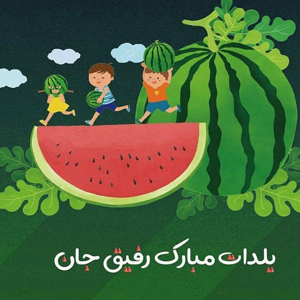  عکس شب یلدا